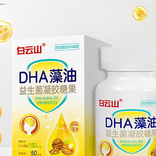 白云山 DHA藻油益生菌凝胶糖果 60粒