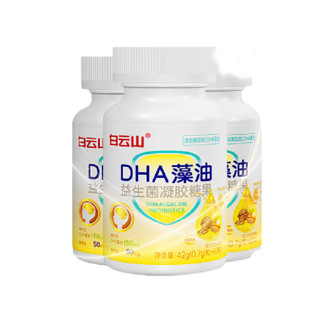 白云山 DHA藻油益生菌凝胶糖果 60粒*3瓶