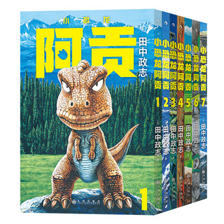 《小恐龙阿贡》1-7册