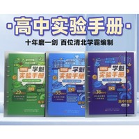 《学魁榜高中实验手册：物理+化学+生物》（共3册）