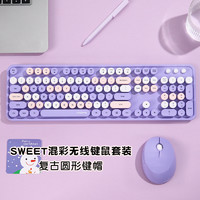 摩天手(Mofii) sweet无线复古朋克键鼠套装 办公键鼠套装 鼠标 电脑键盘 笔记本键盘 薰衣紫混彩