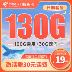 CHINA TELECOM 中国电信 长期鲸鱼卡 19元月租（100G通用流量+30G定向流量） 长期套餐