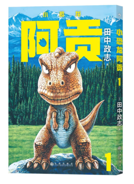 《小恐龍阿貢》1-7冊