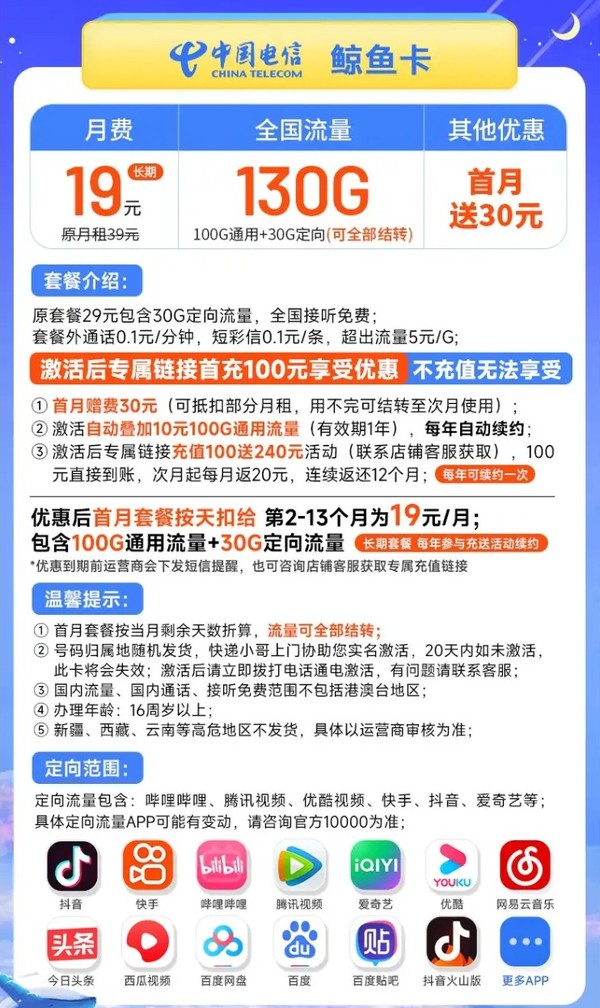 CHINA TELECOM 中国电信 长期鲸鱼卡 19元月租（100G通用流量+30G定向流量） 长期套餐