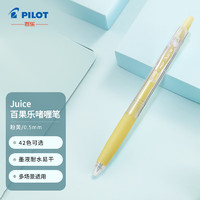 亲子会员：PILOT 百乐 Juice LJU-10EF 按动中性笔 粉黄 0.5mm 单支装