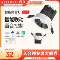 Yeelight 易来 智能防眩LED筒射灯智能控制吊顶灯过道嵌入式孔灯色温射灯M2+