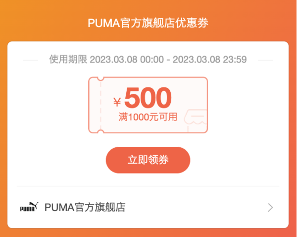 天猫 PUMA官方旗舰店 领满1000-500元优惠券