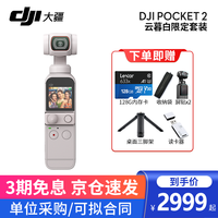 DJI 大疆 口袋灵眸云台相机2 osmo pocket 2 手持云台稳定器 云慕白套装+【送128G卡+读卡器+收纳袋+三脚架 官方标配