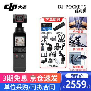 大疆（DJI）口袋灵眸云台相机2 osmo pocket 2 手持云台稳定器 经典黑标准+户外套装【送128G卡+收纳袋 一年版随心换