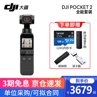 大疆（DJI）口袋灵眸云台相机2 osmo pocket 2 手持云台稳定器 全能套装+TF128G+收纳袋+移动电源手柄 两年版随心换