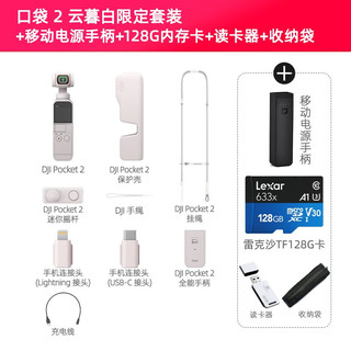 大疆（DJI）口袋灵眸云台相机2 osmo pocket 2 手持云台稳定器 云慕白套装+TF128G+收纳袋+移动电源手柄 一年版随心换