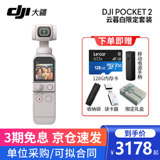 大疆（DJI）口袋灵眸云台相机2 osmo pocket 2 手持云台稳定器 云慕白套装+限定礼盒套餐 两年版随心换