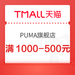 天猫 PUMA官方旗舰店 领满1000-500元优惠券