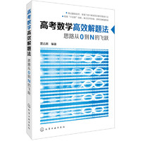 《高考数学解题法：思路从0到N的飞跃》