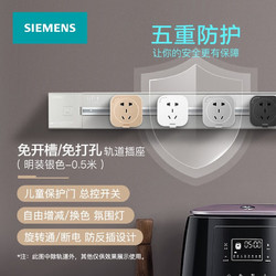 SIEMENS 西门子 睿程系列 电力轨道插座 明装轨道【银色】-0.5米