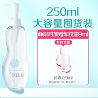 芙丽芳丝 净润卸妆油 250ml（赠卸妆油9ml）