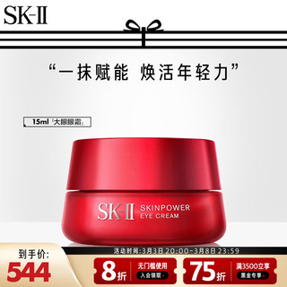 SK-II 赋能焕采精华霜大红瓶面霜滋润补水保湿sk2送女友礼物 眼霜 15g