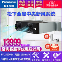 Panasonic 松下 智能中央新风系统全热交换器家用室内降醛过滤PM2.5换气系统