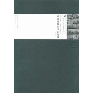 武汉近代领事馆建筑(第2版)(精)/武汉历史建筑与城市研究系列丛书