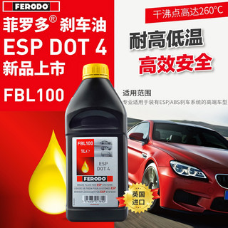 FERODO 菲罗多 欧洲原装进口DOT4刹车油专用ESP/ABS系统汽车制动液