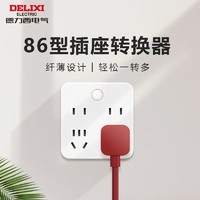 DELIXI 德力西 86型多功能一转多插排