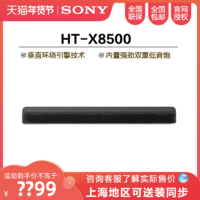 SONY 索尼 HT-X8500 紧凑型回音壁音响电视音响 家庭影院 2.1声道