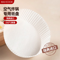 MAXCOOK 美厨 空气炸锅纸 烧烤烤肉盘圆形吸油纸烘焙纸硅油纸  大号19.5