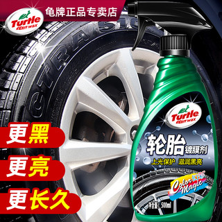 Turtle Wax 龟牌 汽车轮胎蜡光亮剂车胎保护油釉宝增黑持久防老化翻新清洗蜡水