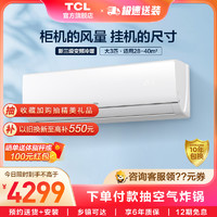 TCL 3匹 乐轩风 新三级能效变频冷暖空调挂机 大风量客厅卧