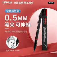 rOtring 红环 德国品质 自动铅笔0.5mm—Pro系列黑色单支装