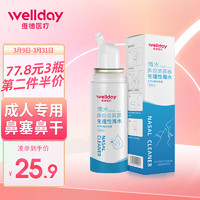 WELLDAY 维德 等渗洗鼻腔喷雾100ml