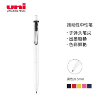 uni 三菱铅笔 -ball one系列 UMN-S-05 按动中性笔 白杆黑芯 0.5mm 单支装