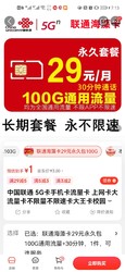 China unicom 中国联通 联通长期 29元100G通用+30分钟
