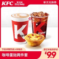 KFC 肯德基 電子券碼 肯德基 咖啡蛋撻兩件套兌換券