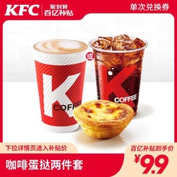 KFC 肯德基 电子券码 肯德基 咖啡蛋挞两件套兑换券