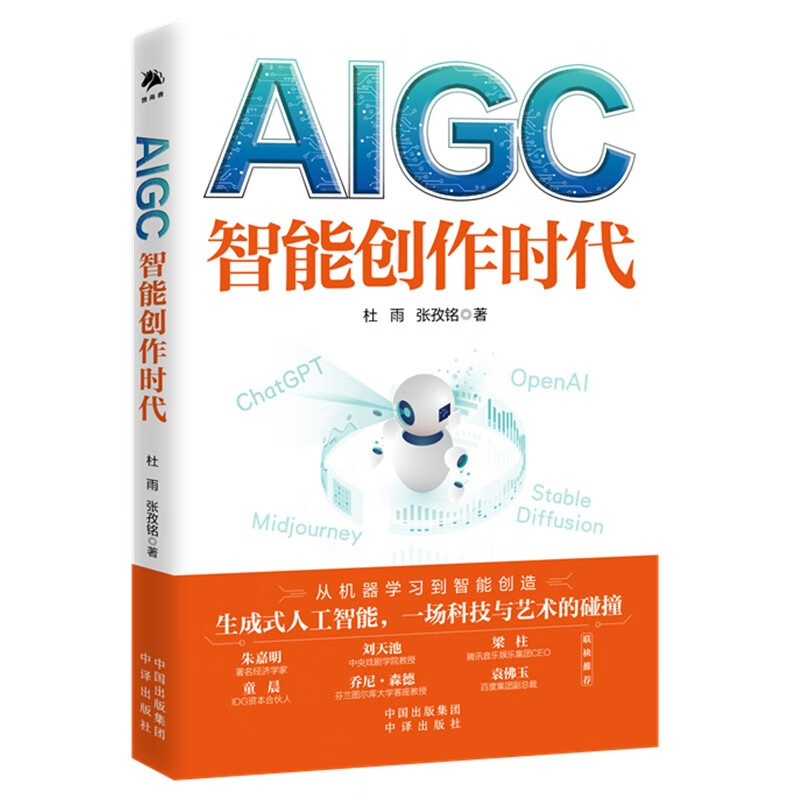 《AIGC·智能创作时代》