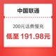 中国联通 200元话费慢充 72小时到账（189.98入手）