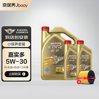 Castrol 嘉实多 京保养嘉实多 机油汽车小保养套餐+品牌机滤+工时极护 钛流体全合成机油 5W-30 FE SN级  6L