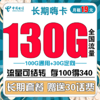 中国电信 长期嗨卡 19元（130G全国流量）可结转 长期套餐 送30话费