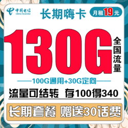 CHINA TELECOM 中国电信 长期嗨卡 19元（130G全国流量）可结转 长期套餐 送30话费