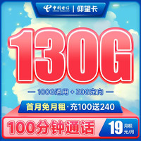 中国电信 长期仰望卡 19元月租（130G全国流量+100分钟通话）激活送50元京东E卡 长期套餐