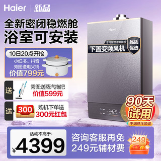 Haier 海尔 新品海尔燃气热水器平衡式浴室可装家用水伺服恒温16L密闭稳燃FU5