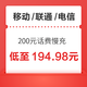 移动/联通/电信 200元话费慢充 72小时到账