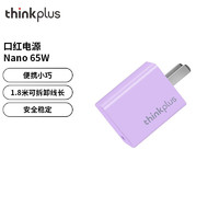 ThinkPad 思考本 第三代口红电源 Nano 65W  GaN USB-C迷你适配器快充配件 thinkplus 口红电源 65W  西梅苏打紫