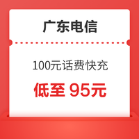 广东电信 100元话费快充 24小时内到账