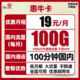 中国联通 惠牛卡 19元/月（100G全国通用流量+100分钟通话）