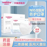 WELLDAY 维德 医疗N95型医用防护口罩一次性医疗级别口罩3d立体灭菌独立装