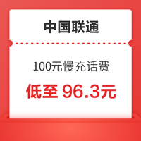 好价汇总：中国联通 100元慢充话费 72小时内到账