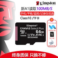 Kingston 金士顿 64GB高速 CLASS 10TF卡适用于华为酷派OPPO vivo手机sd存储卡读100MB/S