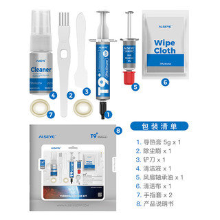 ALSEYE 奥斯艾（ALSEYE）T9+ KIT 散热导热硅脂导热系数13.5 散热配件套装 5g装